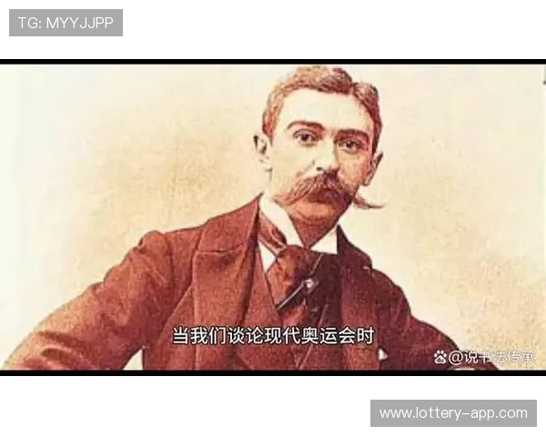 奥林匹克运动的奠基者皮埃尔·德·顾拜旦及其对现代奥运会的影响